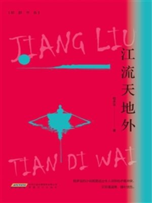 cover image of 江流天地外